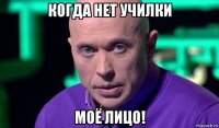 когда нет училки моё лицо!