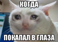 когда покапал в глаза