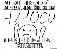 день открытых дверей в психиатрической клинике! последствия смотреть в этой ленте.