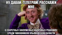 ну давай, телеграм, расскажи мне о секретных закулисных кадровых решениях среди чиновников ульяновской области