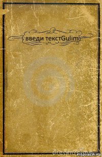 введи текстGulim 