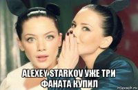  alexey starkov уже три фаната купил