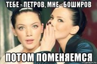 тебе - петров, мне - боширов потом поменяемся