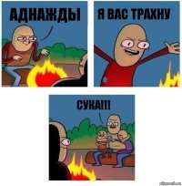 аднажды я вас трахну сука!!!