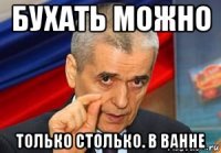 бухать можно только столько. в ванне