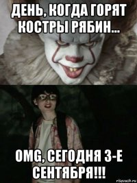 день, когда горят костры рябин... omg, сегодня 3-е сентября!!!