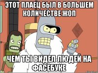 этот плаец был в большем количестве жоп чем ты видел людей на фасебуке
