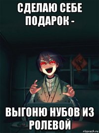 сделаю себе подарок - выгоню нубов из ролевой