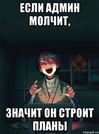 если админ молчит, значит он строит планы