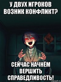 у двух игроков возник конфликт? сейчас начнём вершить справедливость!