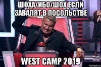 шоха/ибо/шох если завалят в посольстве west camp 2019