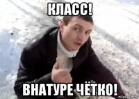 класс! внатуре чётко!