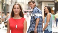 Кимша 5 2