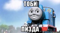 тоби пизда