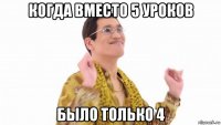 когда вместо 5 уроков было только 4