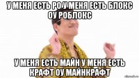 у меня есть ро у меня есть блокс оу роблокс у меня есть майн у меня есть крафт оу майнкрафт