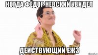 когда фёдор невский увидел действующий еж3