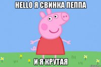 hello я свинка пеппа и я крутая