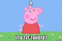 а что тут такого?