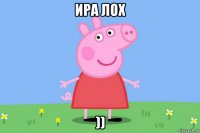 ира лох ))