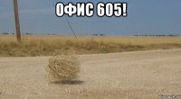 офис 605! 