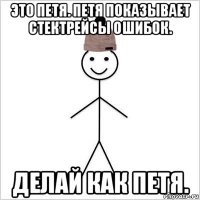 это петя. петя показывает стектрейсы ошибок. делай как петя.