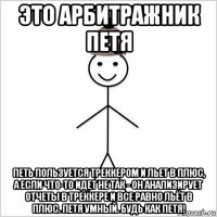 это арбитражник петя петь пользуется треккером и льет в плюс, а если что-то идет не так - он анализирует отчеты в треккере и все равно льёт в плюс. петя умный. будь как петя!