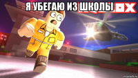 я убегаю из школы 
