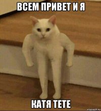 всем привет и я катя тете