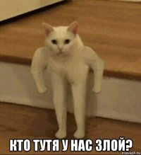  кто тутя у нас злой?