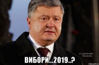  вибори...2019..?