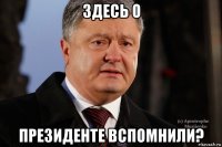 здесь о президенте вспомнили?