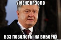 у мене крэсло бэз позолоты на виборах