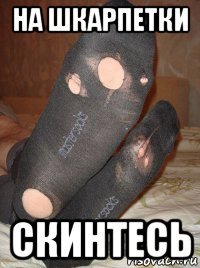 на шкарпетки скинтесь