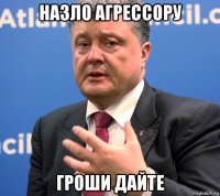назло агрессору гроши дайте
