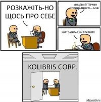 Розкажіть-но щось про себе Кінцевий термін придатності— міф Чорт забирай, Ви прийняті! Kolibris Corp.