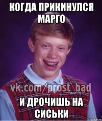 когда прикинулся марго и дрочишь на сиськи