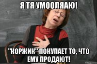 я тя умооляаю! "коржик" покупает то, что ему продают!