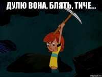 дулю вона, блять, тиче... 