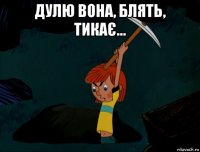 дулю вона, блять, тикає... 
