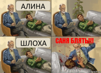 АЛИНА ШЛОХА САНЯ БЛЯТЬ!!!