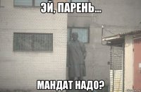  мандат надо?