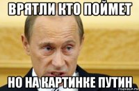 врятли кто поймет но на картинке путин