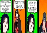 братишка я ноконечто ношёл тибя тибе чо надо я хочу стать лидером окацки