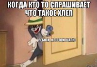 когда кто то спрашивает что такое хлеп 