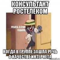 консультант ростелеком когда в группе зашла речь о качестве интернета