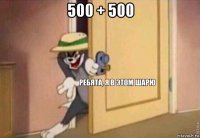 500 + 500 