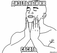 дизельный иж сасать
