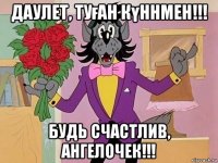 даулет, туған күннмен!!! будь счастлив, ангелочек!!!