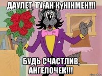даулет, туған күнінмен!!! будь счастлив, ангелочек!!!